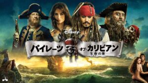 パイレーツ・オブ・カリビアン生命の泉を違法サイトPandora/9tsu/dailymotionより安全に見れるサイト